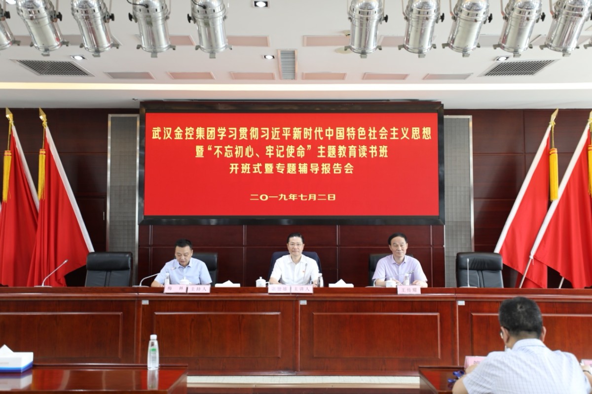 說明: F:\照片\2019年7月2日武漢金控集團學習貫徹習近平新時代中國特色社會主義思想暨“不忘初心、牢記使命”主題教育讀書班開班式暨專題輔導報告會\2019年7月2日武漢金控集團學習貫徹習近平新時代中國特色社會主義思想暨“不忘初心、牢記使命”主題教育讀書班開班式暨專題輔導報告會\124A7781.JPG